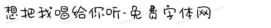 想把我唱给你听字体转换