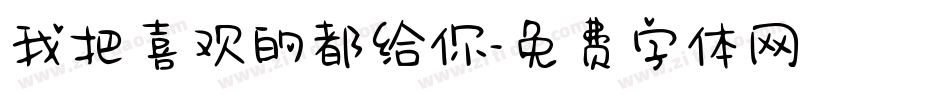 我把喜欢的都给你字体转换