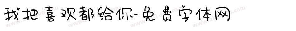 我把喜欢都给你字体转换