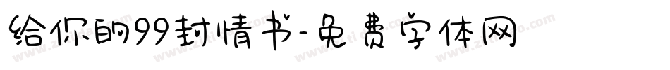给你的99封情书字体转换