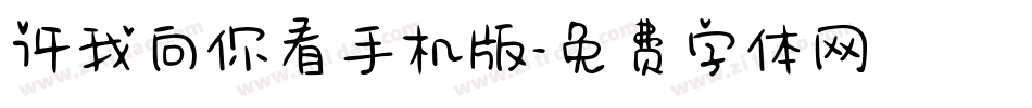 许我向你看手机版字体转换