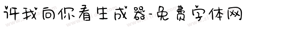 许我向你看生成器字体转换