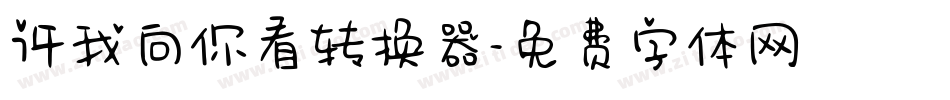 许我向你看转换器字体转换