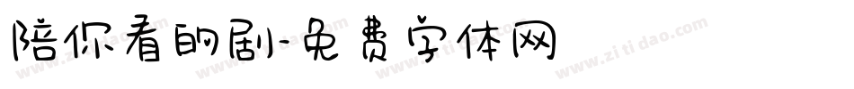 陪你看的剧字体转换