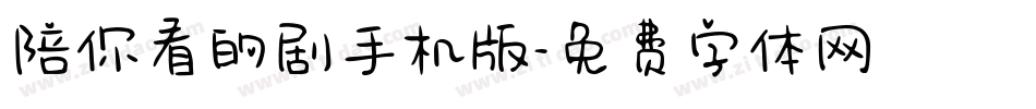 陪你看的剧手机版字体转换
