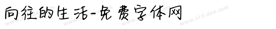 向往的生活字体转换