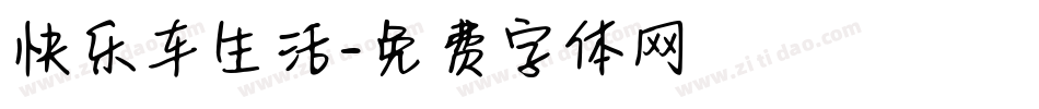快乐车生活字体转换