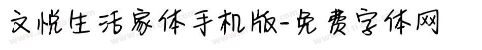 文悦生活家体手机版字体转换
