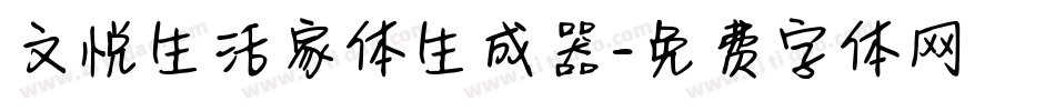 文悦生活家体生成器字体转换