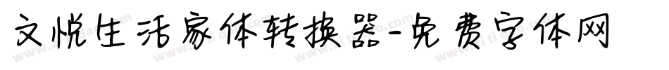 文悦生活家体转换器字体转换