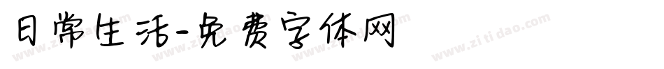 日常生活字体转换
