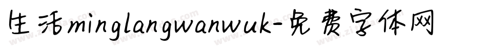 生活minglangwanwuk字体转换