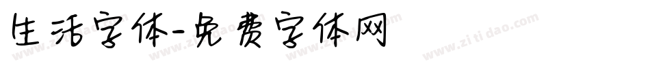 生活字体字体转换