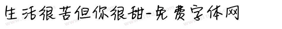 生活很苦但你很甜字体转换