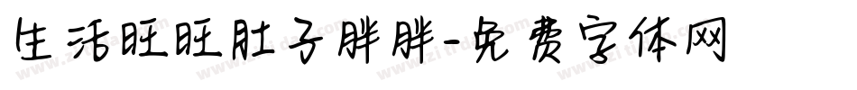生活旺旺肚子胖胖字体转换