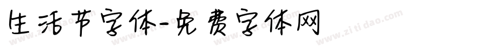 生活节字体字体转换