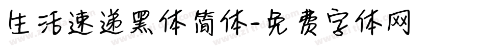 生活速递黑体简体字体转换