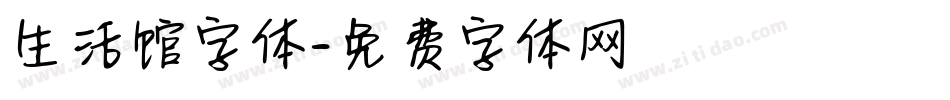 生活馆字体字体转换