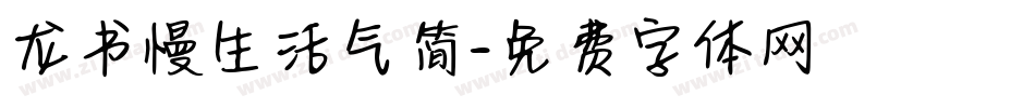 龙书慢生活气简字体转换