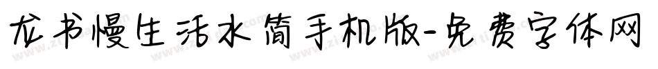 龙书慢生活水简手机版字体转换