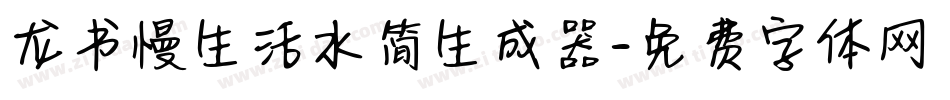 龙书慢生活水简生成器字体转换