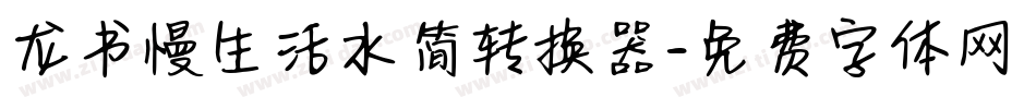 龙书慢生活水简转换器字体转换