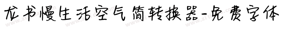 龙书慢生活空气简转换器字体转换