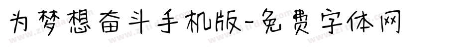 为梦想奋斗手机版字体转换