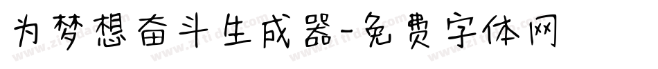 为梦想奋斗生成器字体转换
