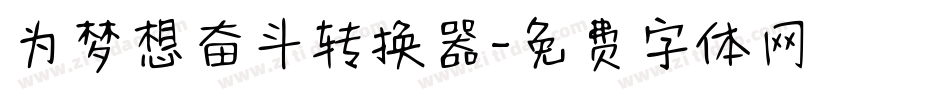 为梦想奋斗转换器字体转换