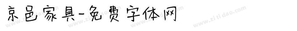 京邑家具字体转换