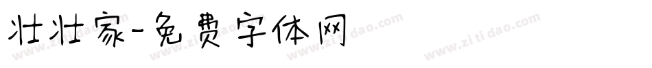 壮壮家字体转换