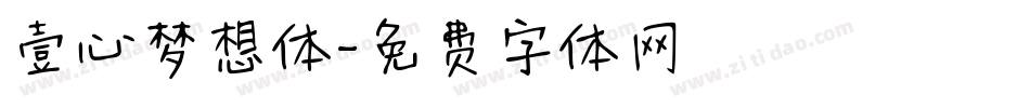 壹心梦想体字体转换