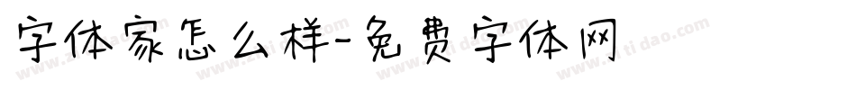 字体家怎么样字体转换