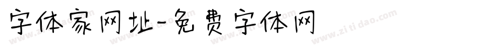 字体家网址字体转换