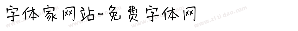 字体家网站字体转换