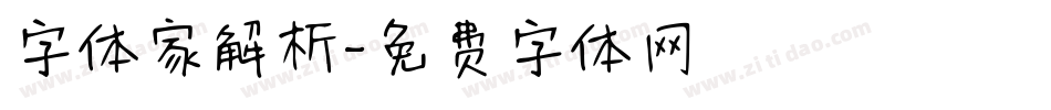 字体家解析字体转换