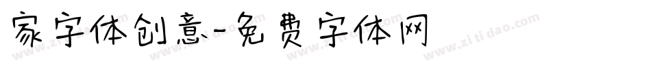 家字体创意字体转换