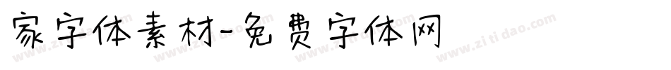 家字体素材字体转换