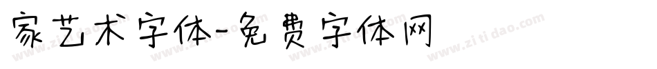 家艺术字体字体转换