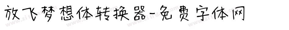 放飞梦想体转换器字体转换