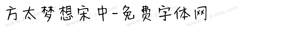 方太梦想宋中字体转换