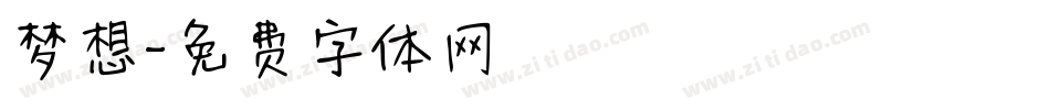 梦想字体转换