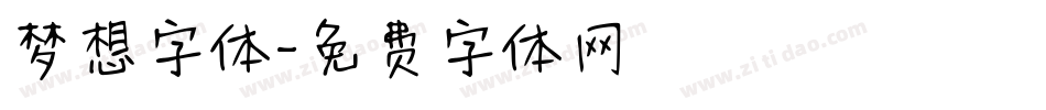 梦想字体字体转换
