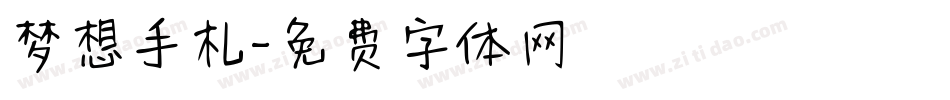 梦想手札字体转换