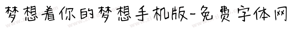 梦想着你的梦想手机版字体转换