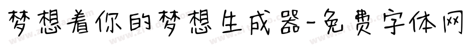 梦想着你的梦想生成器字体转换