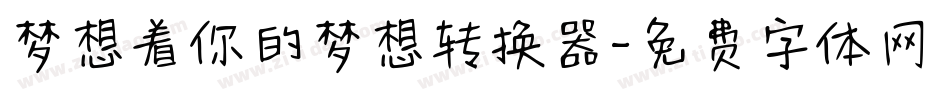 梦想着你的梦想转换器字体转换