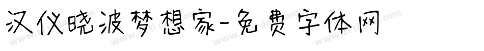 汉仪晓波梦想家字体转换