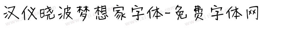 汉仪晓波梦想家字体字体转换